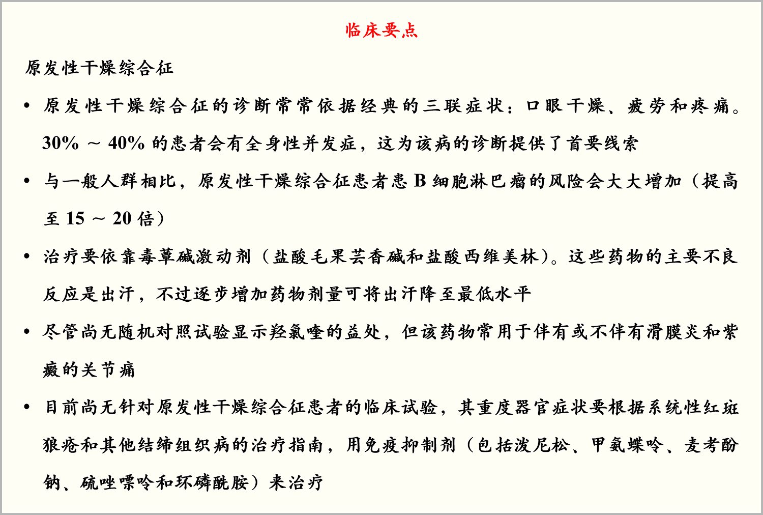 原发性干燥综合征 - NEJM医学前沿